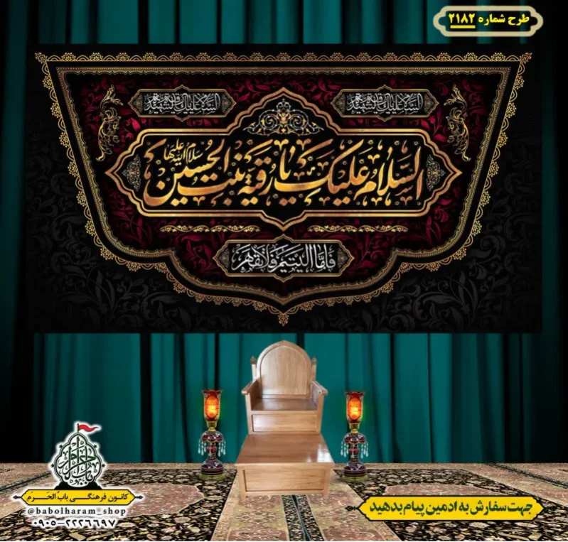 کتیبه و بیرق ویژه شهادت حضرت رقیه (سلام الله علیها)  طرح شماره 2182
