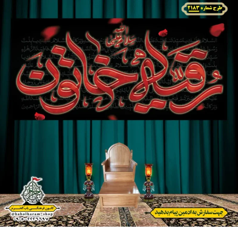 کتیبه و بیرق ویژه شهادت حضرت رقیه (سلام الله علیها)  طرح شماره 2183