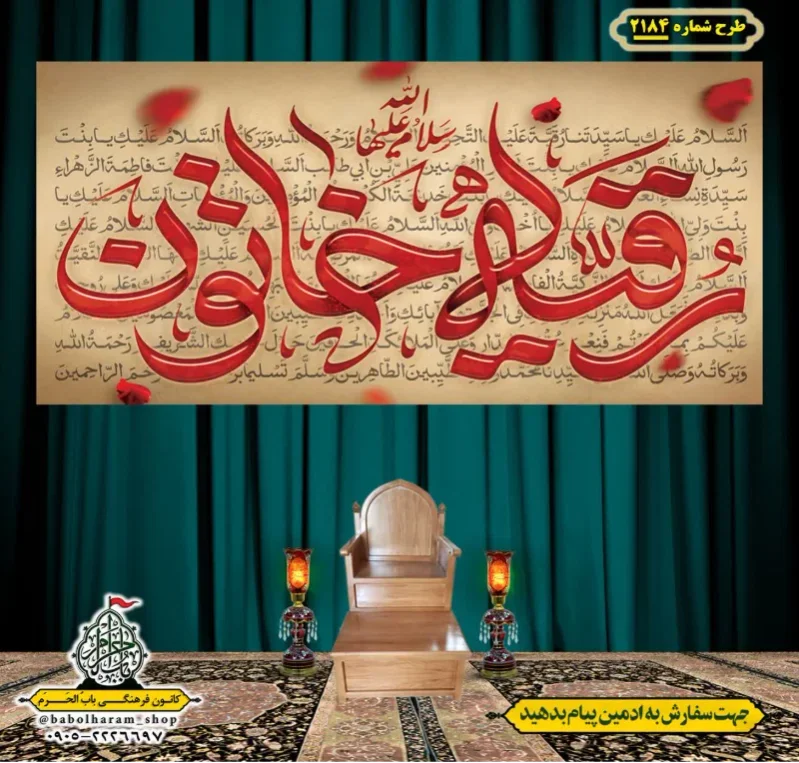 کتیبه و بیرق ویژه شهادت حضرت رقیه (سلام الله علیها)  طرح شماره 2184