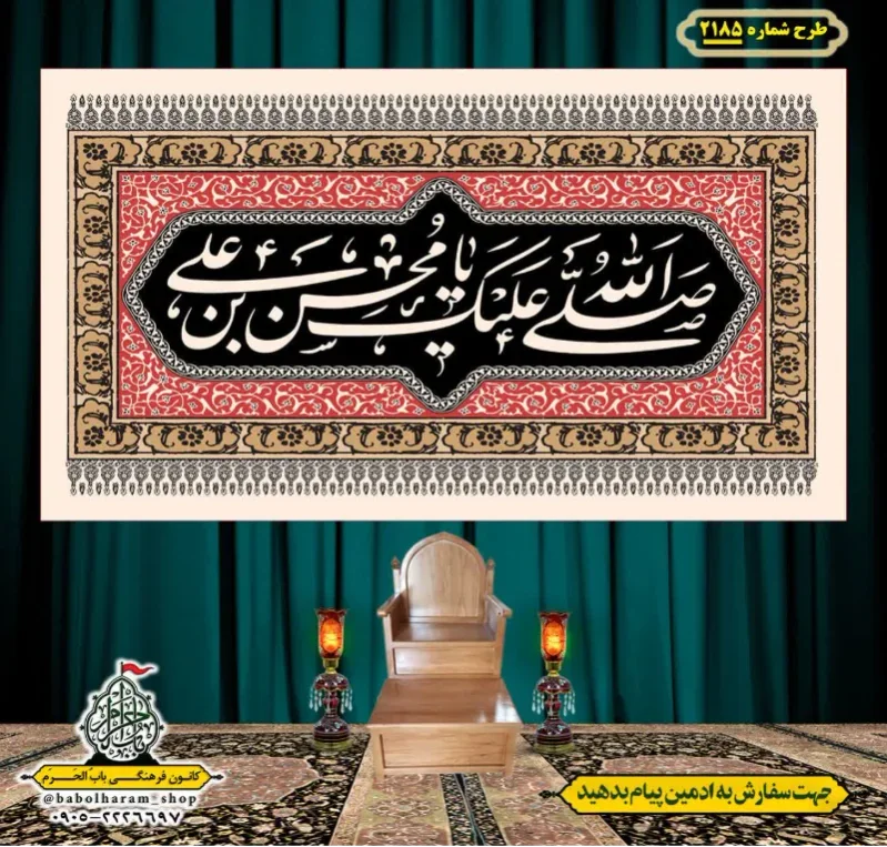 کتیبه و بیرق ویژه شهادت حضرت رقیه (سلام الله علیها)  طرح شماره 2185