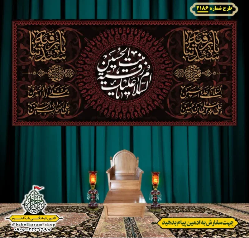 کتیبه و بیرق ویژه شهادت حضرت رقیه (سلام الله علیها)  طرح شماره 2186