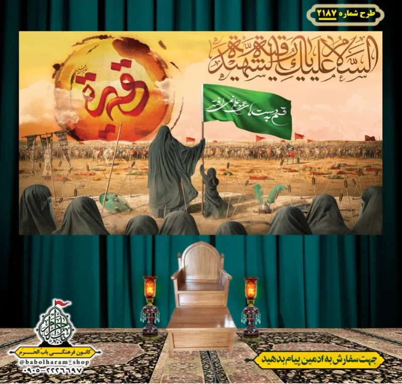 کتیبه و بیرق ویژه شهادت حضرت رقیه (سلام الله علیها)  طرح شماره 2187