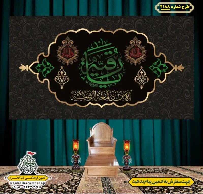 کتیبه و بیرق ویژه شهادت حضرت رقیه (سلام الله علیها)  طرح شماره 2188