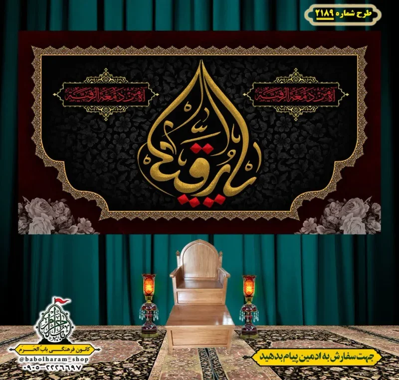 کتیبه و بیرق ویژه شهادت حضرت رقیه (سلام الله علیها)  طرح شماره 2189