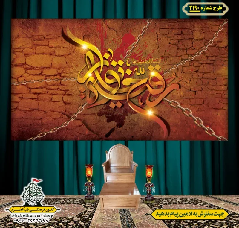 کتیبه و بیرق ویژه شهادت حضرت رقیه (سلام الله علیها)  طرح شماره 2190
