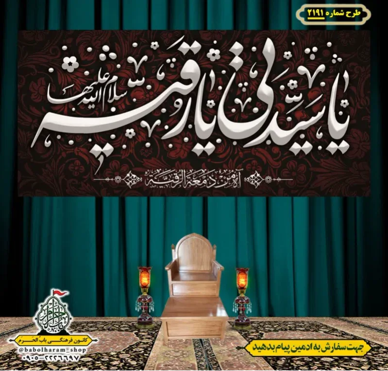 کتیبه و بیرق ویژه شهادت حضرت رقیه (سلام الله علیها)  طرح شماره 2191