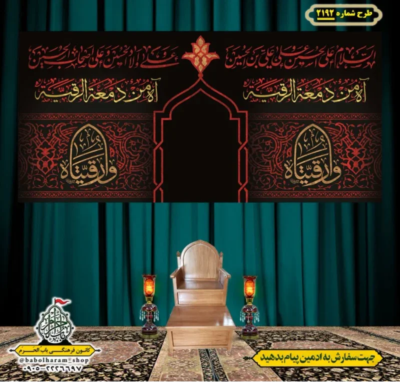 کتیبه و بیرق ویژه شهادت حضرت رقیه (سلام الله علیها)  طرح شماره 2192