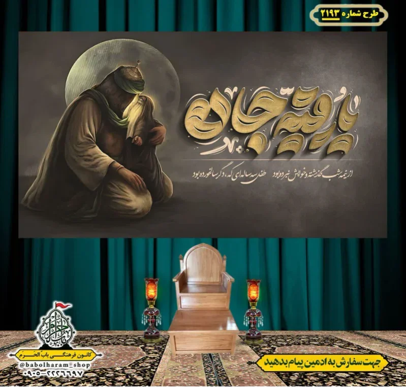 کتیبه و بیرق ویژه شهادت حضرت رقیه (سلام الله علیها)  طرح شماره 2193