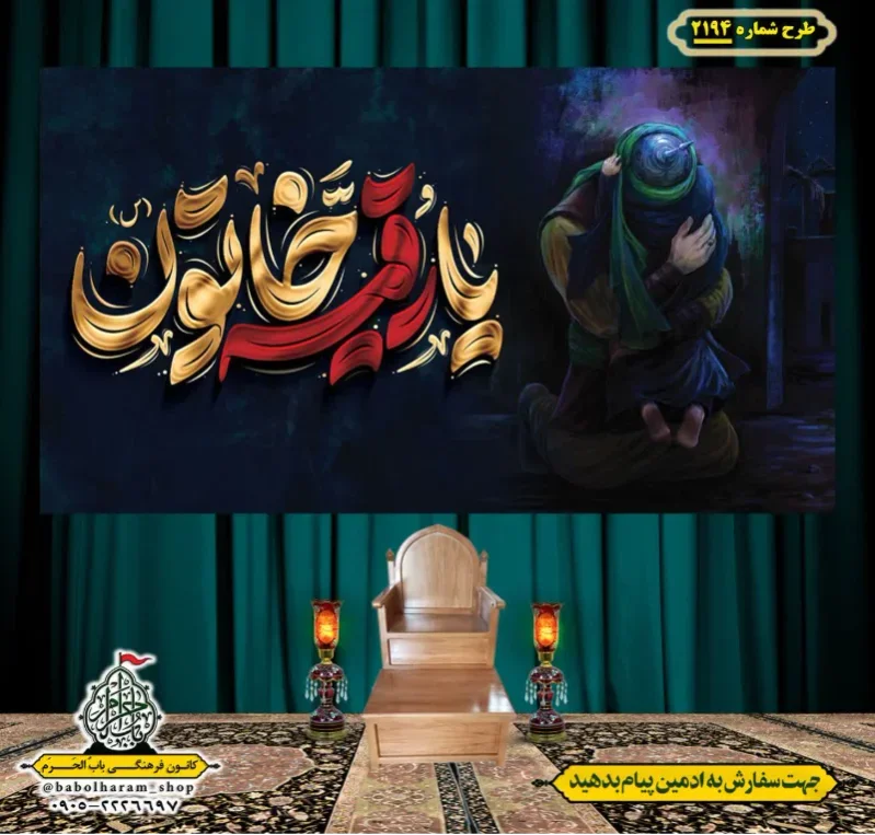 کتیبه و بیرق ویژه شهادت حضرت رقیه (سلام الله علیها)  طرح شماره 2194