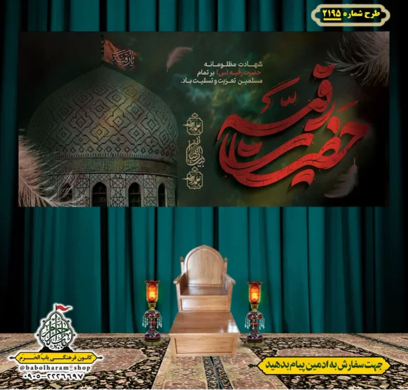 کتیبه و بیرق ویژه شهادت حضرت رقیه (سلام الله علیها)  طرح شماره 2195
