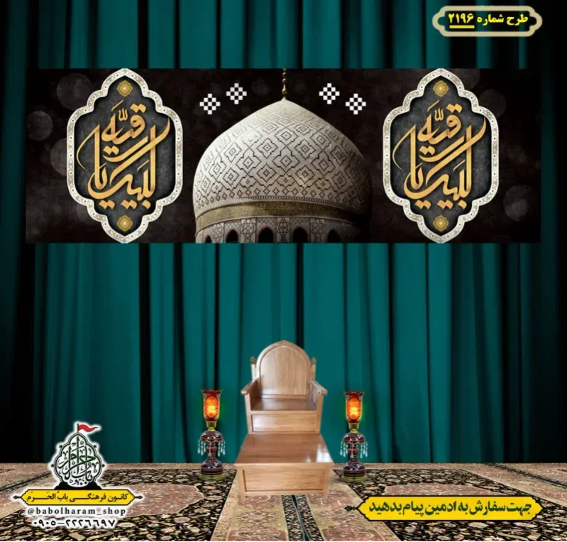 کتیبه و بیرق ویژه شهادت حضرت رقیه (سلام الله علیها)  طرح شماره 2196