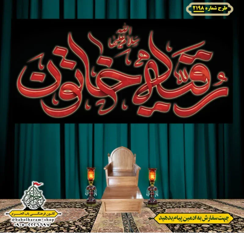 کتیبه و بیرق ویژه شهادت حضرت رقیه (سلام الله علیها)  طرح شماره 2198