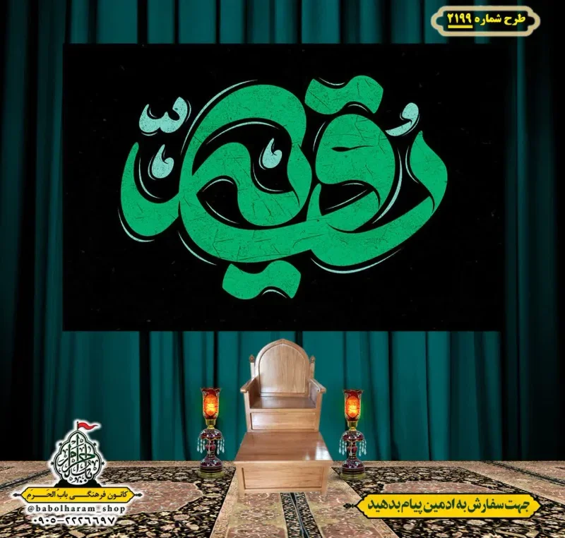 کتیبه و بیرق ویژه شهادت حضرت رقیه (سلام الله علیها)  طرح شماره 2199