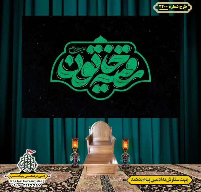کتیبه و بیرق ویژه شهادت حضرت رقیه (سلام الله علیها)  طرح شماره 2200