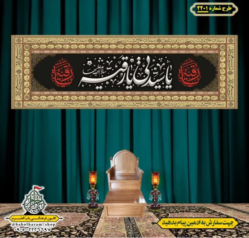 کتیبه و بیرق ویژه شهادت حضرت رقیه (سلام الله علیها)  طرح شماره 2201