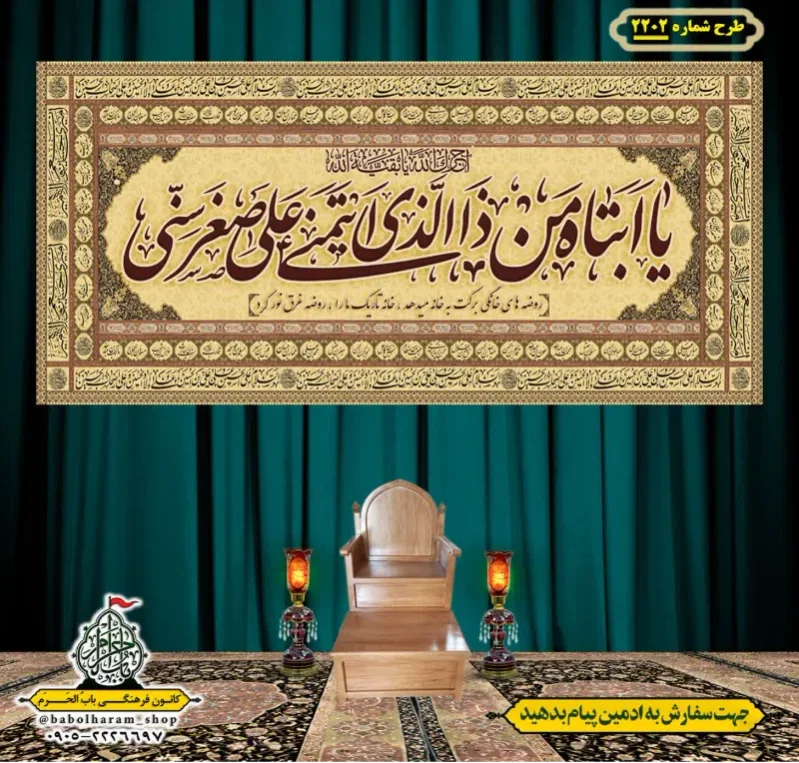 کتیبه و بیرق ویژه شهادت حضرت رقیه (سلام الله علیها)  طرح شماره 2202