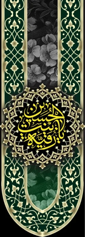  کتیبه آویز ویژه شهادت حضرت رقیه (س) شماره 2147