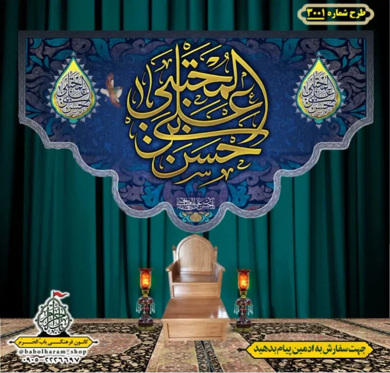 کتیبه و بیرق ویژه شهادت امام حسن مجتبی (علیه السلام) طرح شماره 3001
