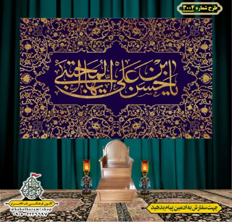 کتیبه و بیرق ویژه شهادت امام حسن مجتبی (علیه السلام) طرح شماره 3004