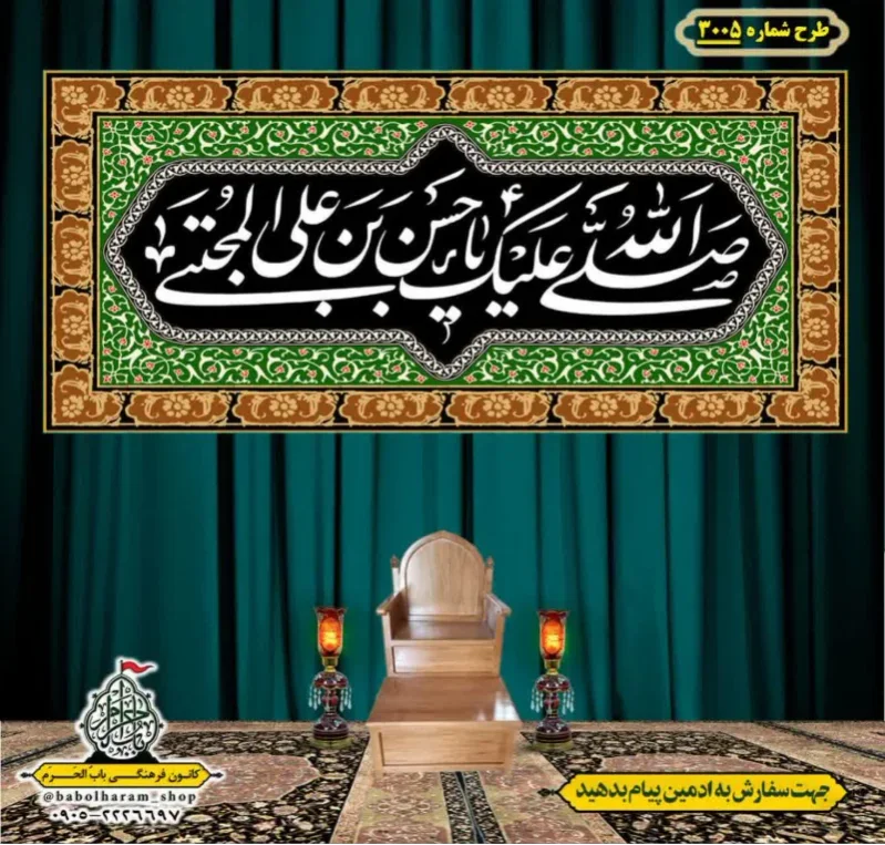 کتیبه و بیرق ویژه شهادت امام حسن مجتبی (علیه السلام) طرح شماره 3005