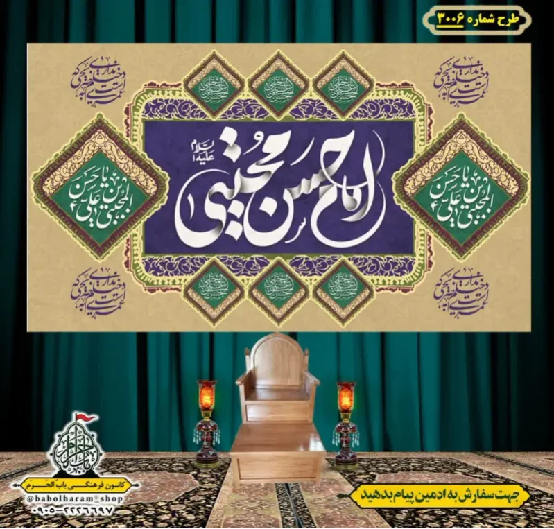 کتیبه و بیرق ویژه شهادت امام حسن مجتبی (علیه السلام) طرح شماره 3006
