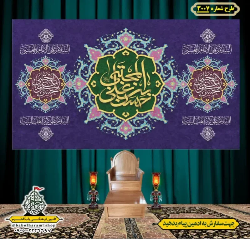 کتیبه و بیرق ویژه شهادت امام حسن مجتبی (علیه السلام) طرح شماره 3007