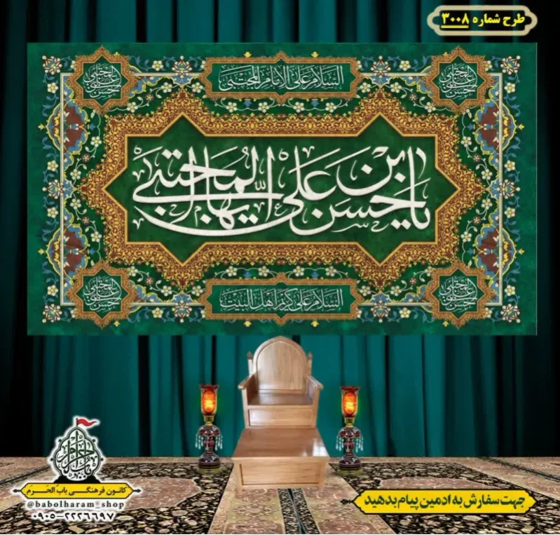 کتیبه و بیرق ویژه شهادت امام حسن مجتبی (علیه السلام) طرح شماره 3008