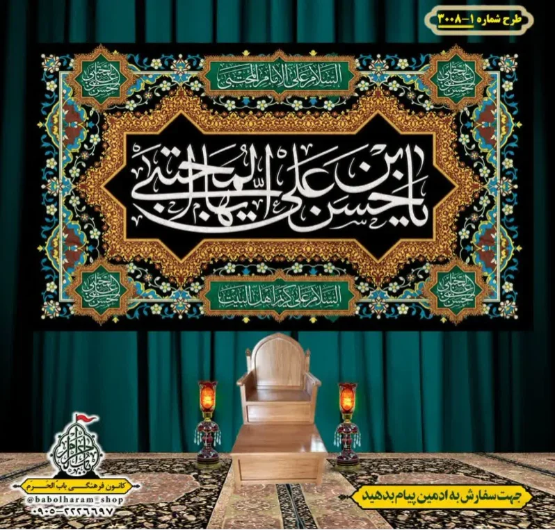 کتیبه و بیرق ویژه شهادت امام حسن مجتبی (علیه السلام) طرح شماره 3008-1