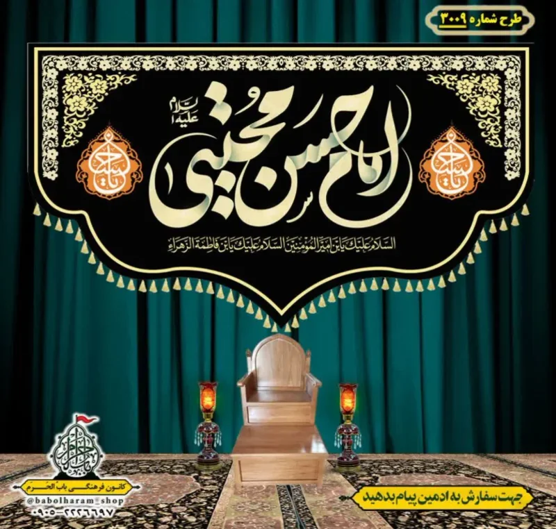 کتیبه و بیرق ویژه شهادت امام حسن مجتبی (علیه السلام) طرح شماره 3009