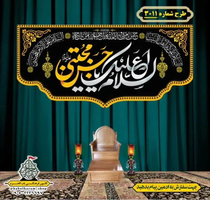 کتیبه و بیرق ویژه شهادت امام حسن مجتبی (علیه السلام) طرح شماره 3011
