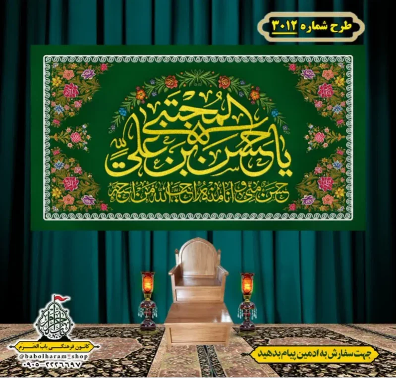 کتیبه و بیرق ویژه شهادت امام حسن مجتبی (علیه السلام) طرح شماره 3012