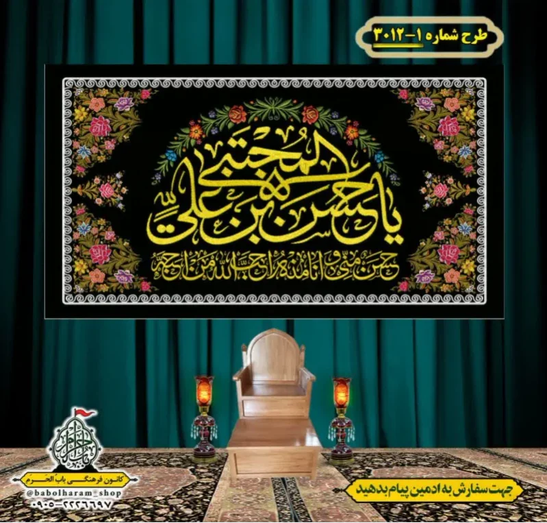 کتیبه و بیرق ویژه شهادت امام حسن مجتبی (علیه السلام) طرح شماره 3012-1