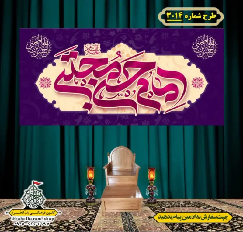 کتیبه و بیرق ویژه شهادت امام حسن مجتبی (علیه السلام) طرح شماره 3014