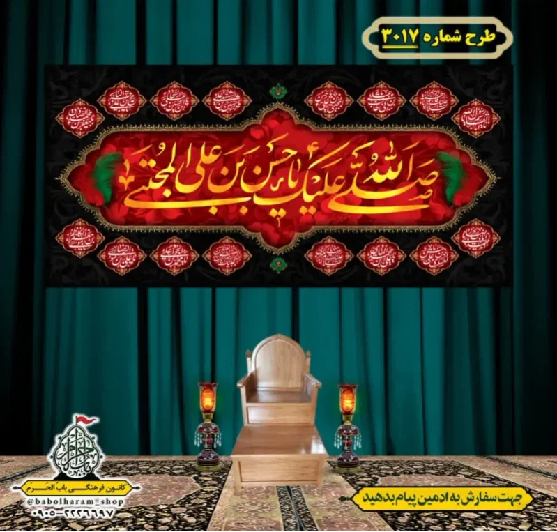 کتیبه و بیرق ویژه شهادت امام حسن مجتبی (علیه السلام) طرح شماره 3017