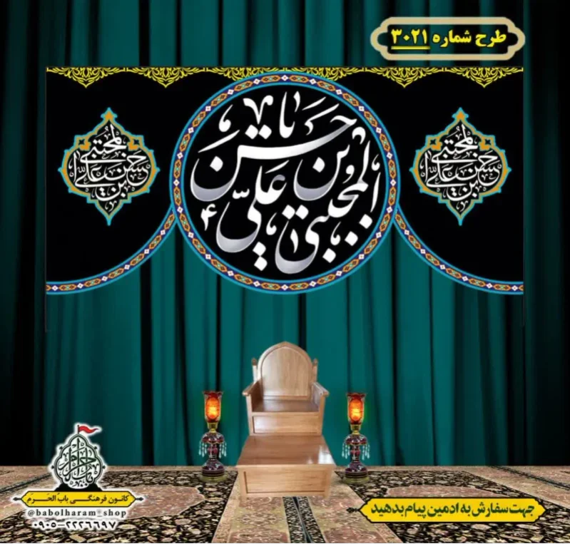 کتیبه و بیرق ویژه شهادت امام حسن مجتبی (علیه السلام) طرح شماره 3021
