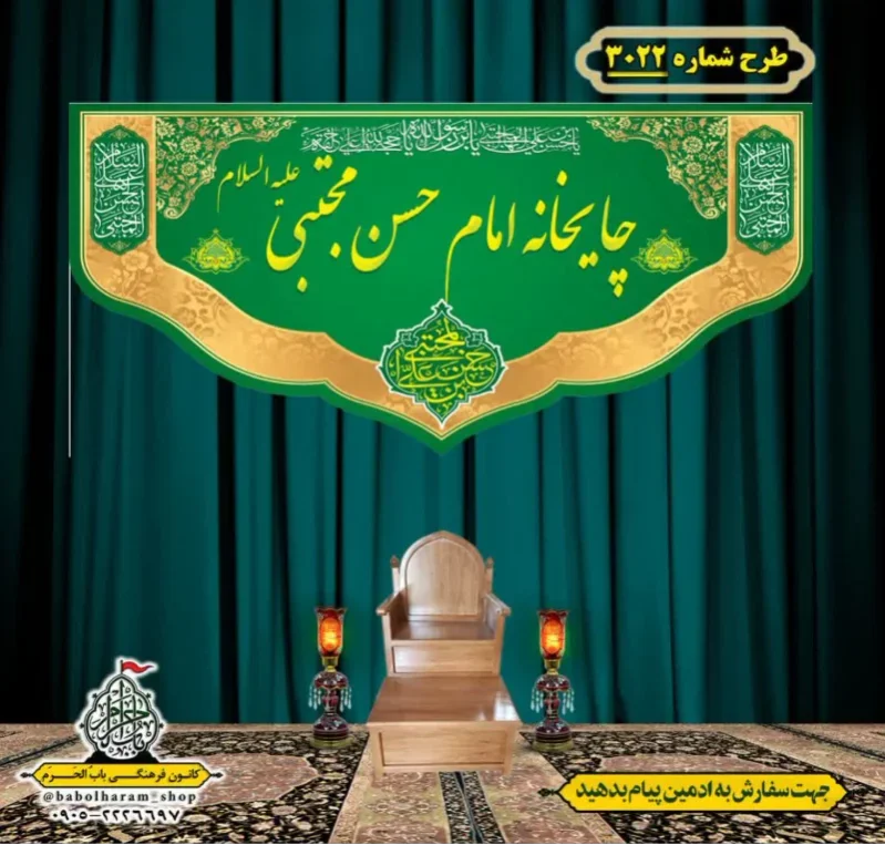 کتیبه و بیرق ویژه شهادت امام حسن مجتبی (علیه السلام) طرح شماره 3022