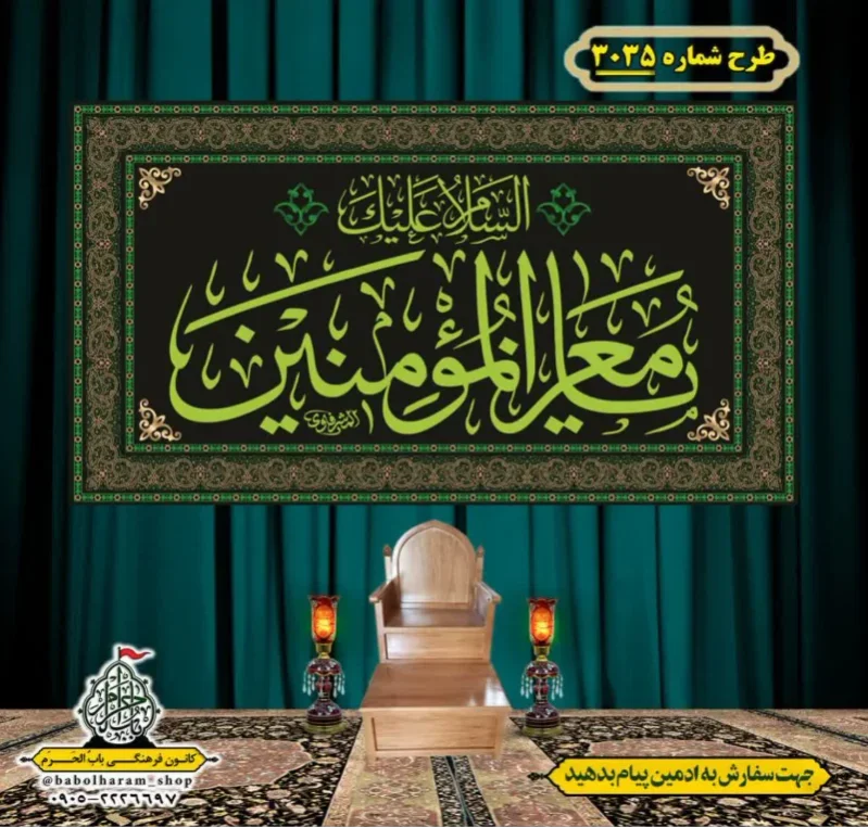 کتیبه و بیرق ویژه شهادت امام حسن مجتبی (علیه السلام) طرح شماره 3035
