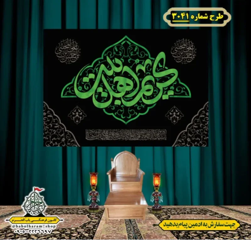 کتیبه و بیرق ویژه شهادت امام حسن مجتبی (علیه السلام) طرح شماره 3041