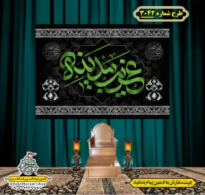 کتیبه و بیرق ویژه شهادت امام حسن مجتبی (علیه السلام) طرح شماره 3042