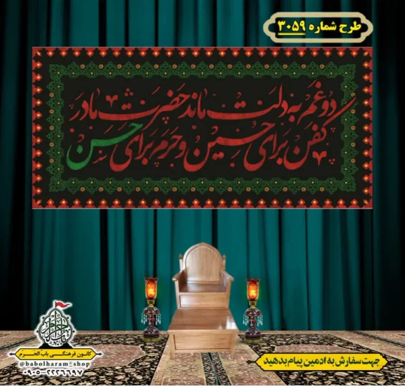 کتیبه و بیرق ویژه شهادت امام حسن مجتبی (علیه السلام) طرح شماره 3059