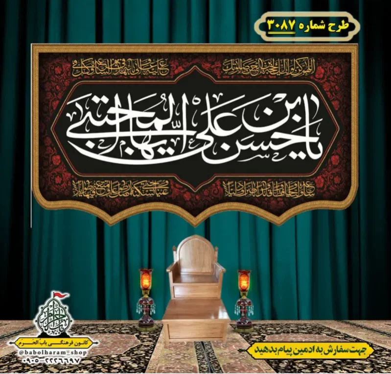 کتیبه و بیرق ویژه شهادت امام حسن مجتبی (علیه السلام) طرح شماره 3087