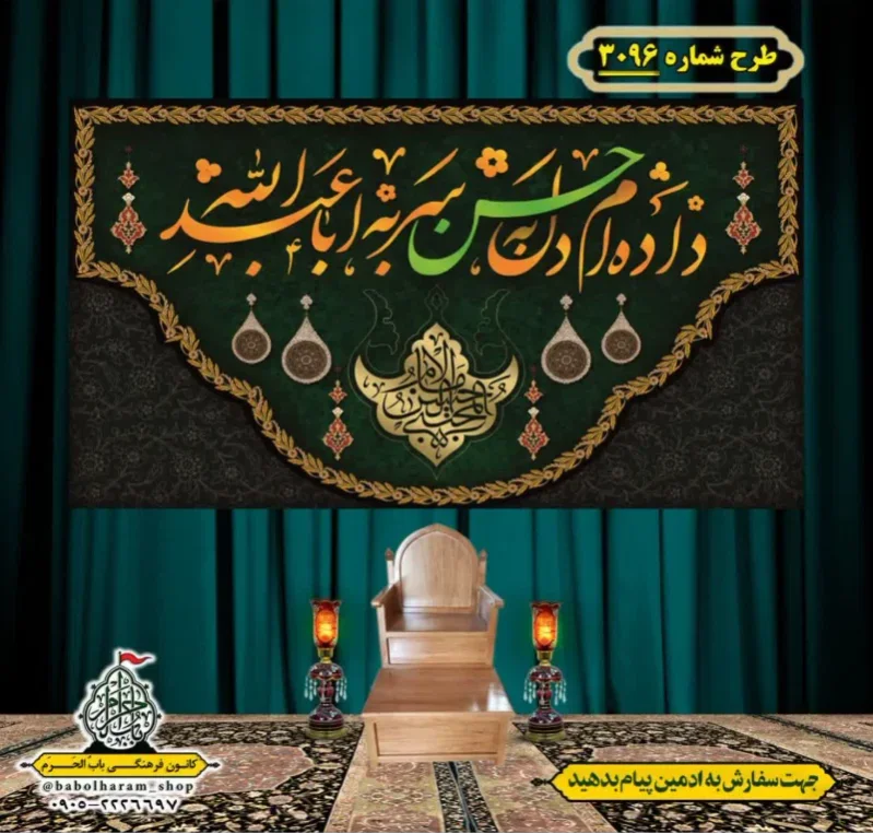 کتیبه و بیرق ویژه شهادت امام حسن مجتبی (علیه السلام) طرح شماره 3096