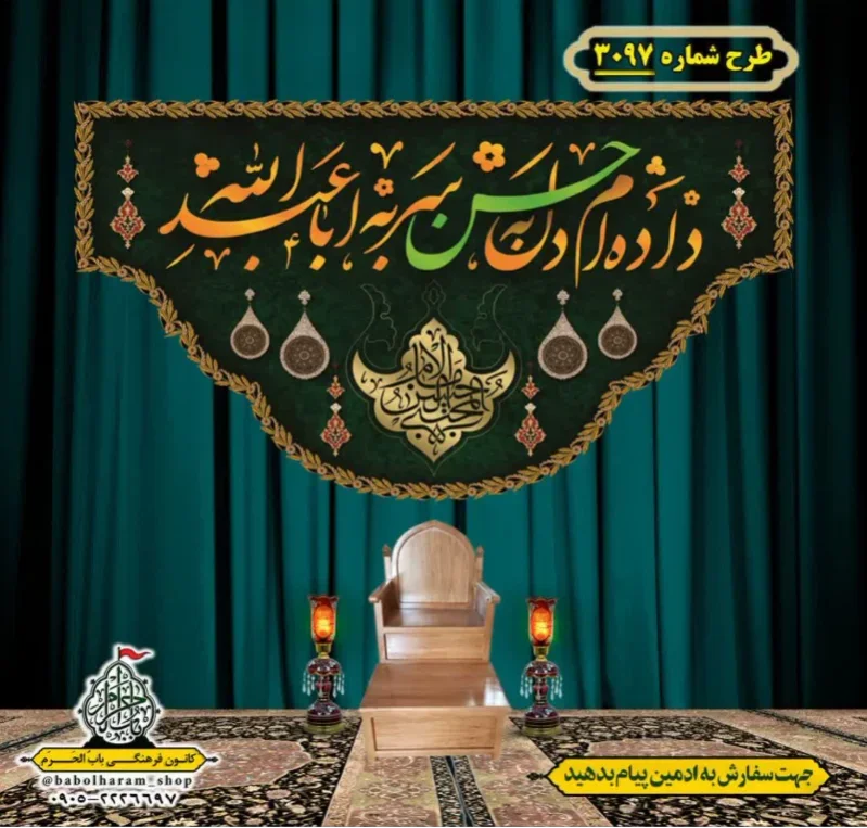 کتیبه و بیرق ویژه شهادت امام حسن مجتبی (علیه السلام) طرح شماره 3097