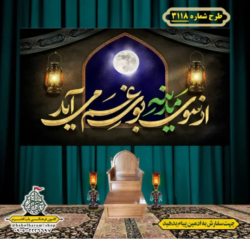 کتیبه و بیرق ویژه شهادت امام حسن مجتبی (علیه السلام) طرح شماره 3118