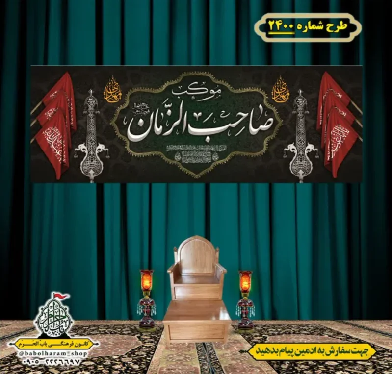 کتیبه و بیرق ویژه اربعین حسینی (علیه السلام) طرح شماره 2400