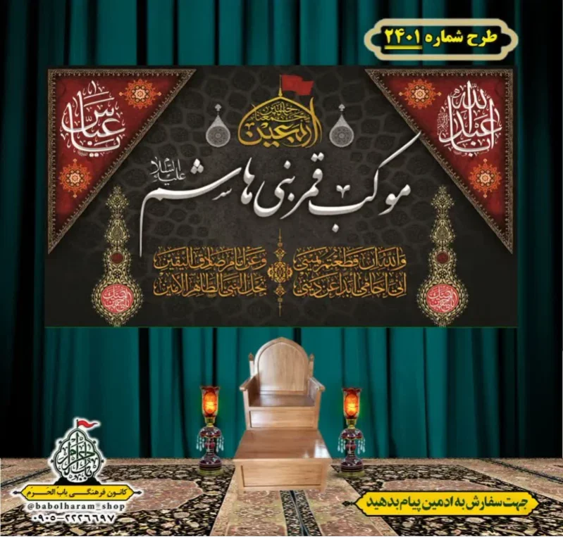 کتیبه و بیرق ویژه اربعین حسینی (علیه السلام) طرح شماره 2401