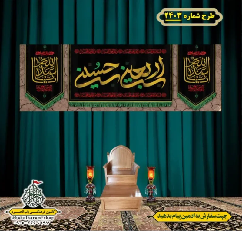 کتیبه و بیرق ویژه اربعین حسینی (علیه السلام) طرح شماره 2403