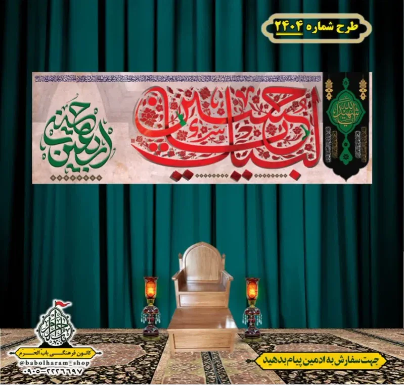 کتیبه و بیرق ویژه اربعین حسینی (علیه السلام) طرح شماره 2404