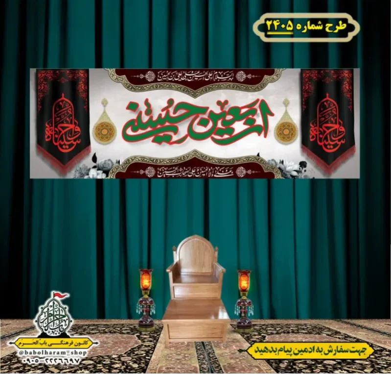 کتیبه و بیرق ویژه اربعین حسینی (علیه السلام) طرح شماره 2405