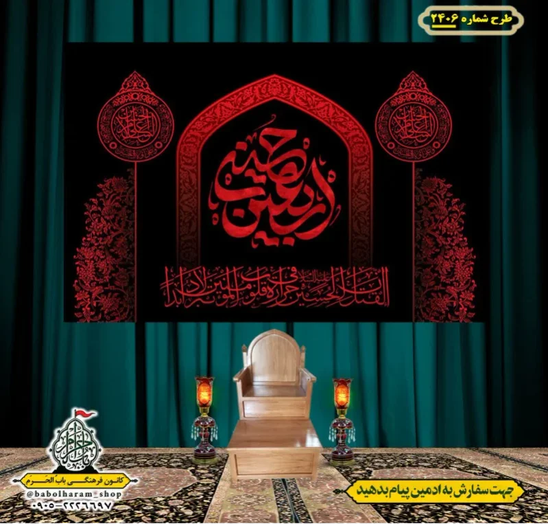 کتیبه و بیرق ویژه اربعین حسینی (علیه السلام) طرح شماره 2406